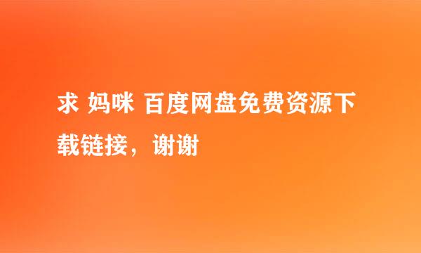 求 妈咪 百度网盘免费资源下载链接，谢谢