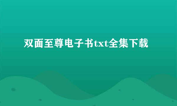 双面至尊电子书txt全集下载