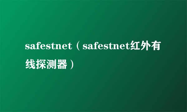 safestnet（safestnet红外有线探测器）