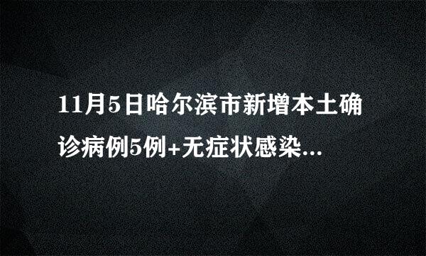 11月5日哈尔滨市新增本土确诊病例5例+无症状感染者7例活动轨迹