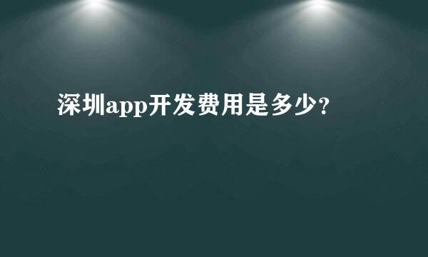 深圳app开发费用是多少？