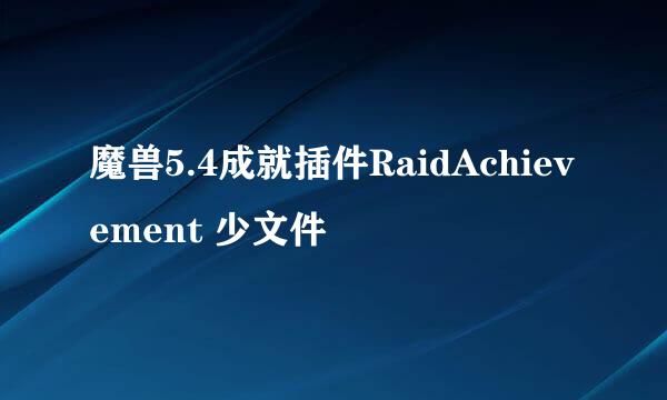 魔兽5.4成就插件RaidAchievement 少文件