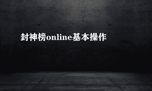 封神榜online基本操作