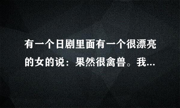 有一个日剧里面有一个很漂亮的女的说：果然很禽兽。我看到一张图片，请问谁对她有印象