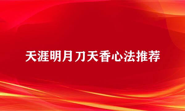 天涯明月刀天香心法推荐