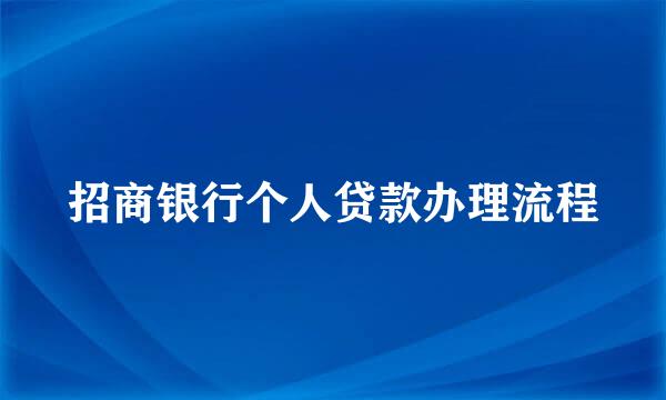 招商银行个人贷款办理流程