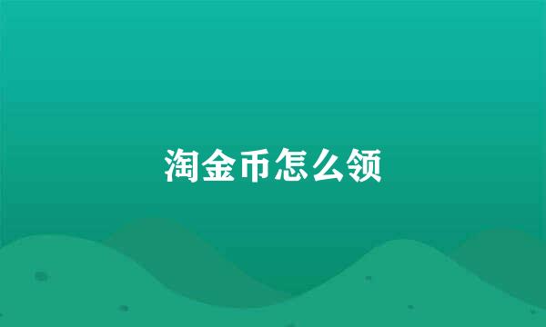 淘金币怎么领