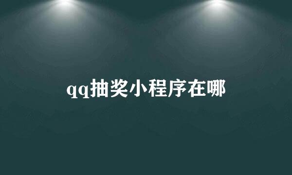 qq抽奖小程序在哪