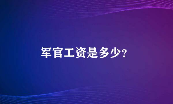 军官工资是多少？