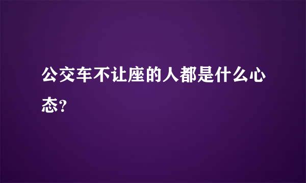 公交车不让座的人都是什么心态？