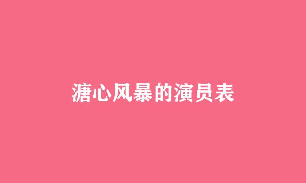 溏心风暴的演员表