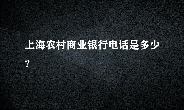 上海农村商业银行电话是多少？