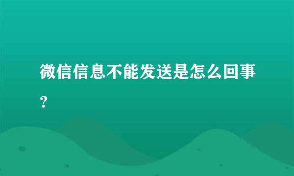 微信信息不能发送是怎么回事？