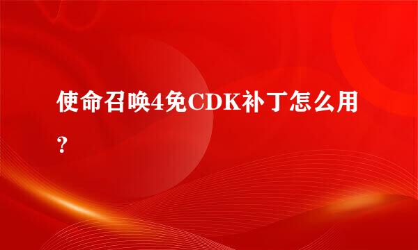 使命召唤4免CDK补丁怎么用？