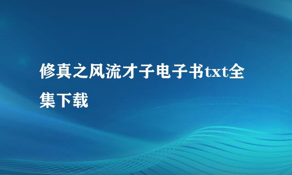 修真之风流才子电子书txt全集下载