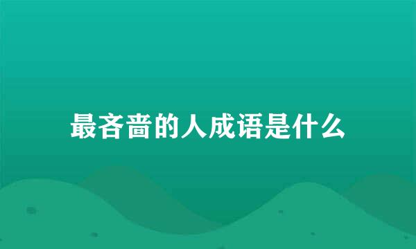 最吝啬的人成语是什么