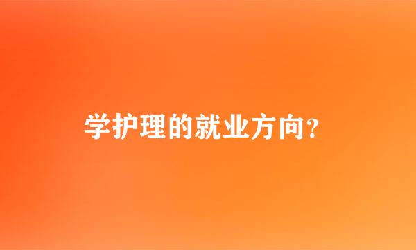 学护理的就业方向？