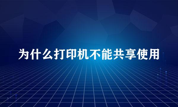 为什么打印机不能共享使用