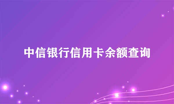 中信银行信用卡余额查询