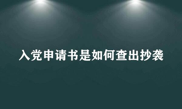 入党申请书是如何查出抄袭