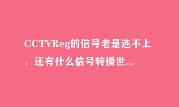 CCTVReg的信号老是连不上，还有什么信号转播世界杯可以看得顺畅？