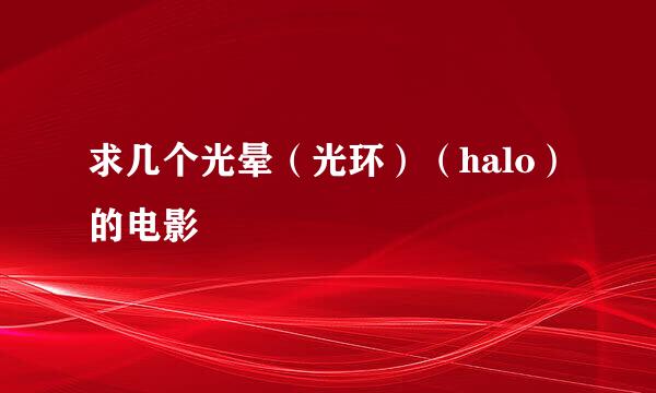 求几个光晕（光环）（halo）的电影