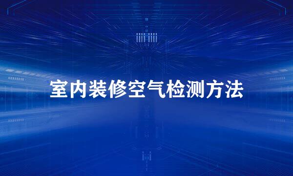 室内装修空气检测方法