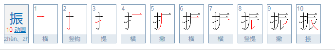 振的拼音是什么？