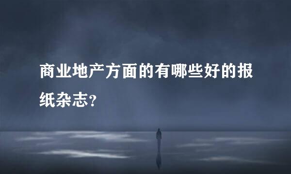 商业地产方面的有哪些好的报纸杂志？