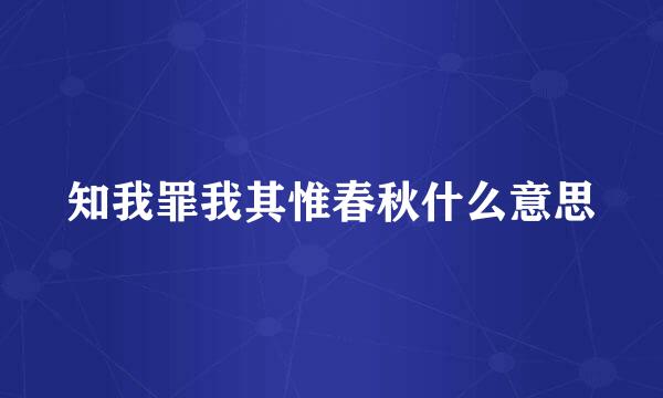 知我罪我其惟春秋什么意思