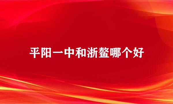 平阳一中和浙鳌哪个好