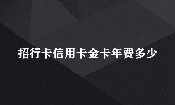 招行卡信用卡金卡年费多少