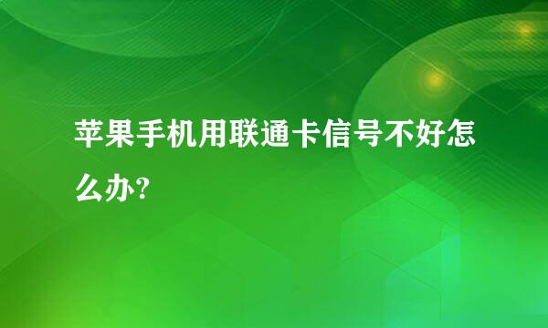 苹果手机用联通卡信号不好怎么办?