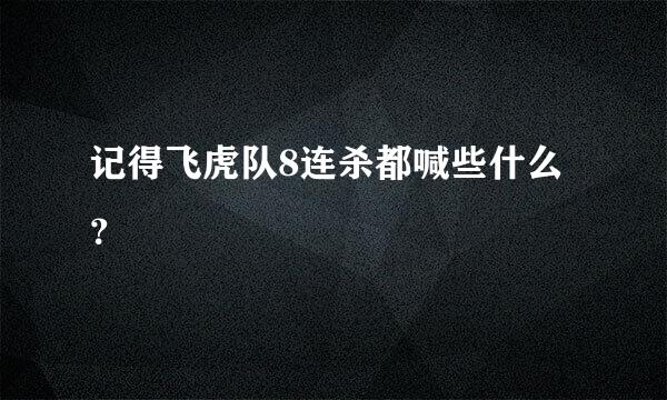 记得飞虎队8连杀都喊些什么？