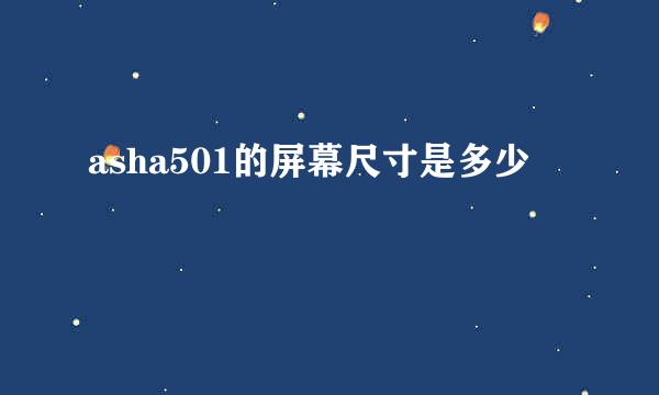 asha501的屏幕尺寸是多少