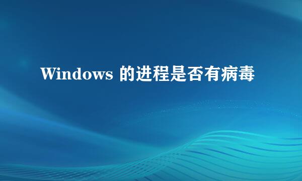 Windows 的进程是否有病毒