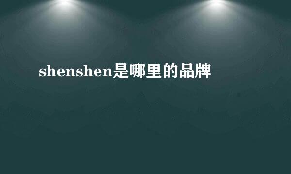 shenshen是哪里的品牌