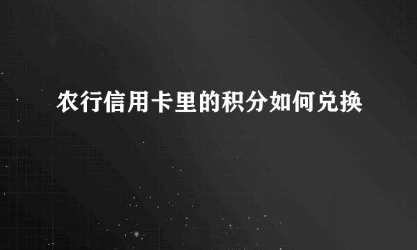 农行信用卡里的积分如何兑换