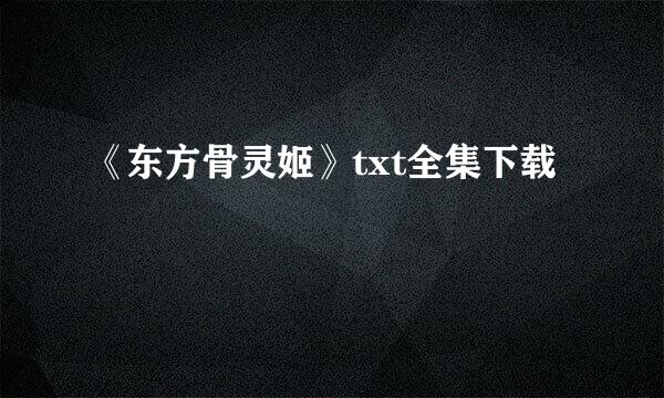 《东方骨灵姬》txt全集下载