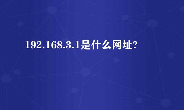 192.168.3.1是什么网址?