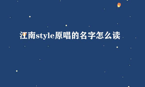 江南style原唱的名字怎么读