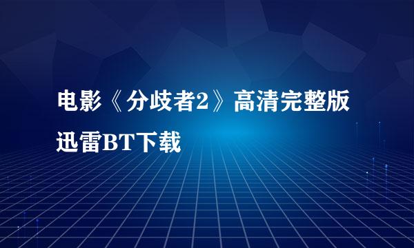 电影《分歧者2》高清完整版迅雷BT下载