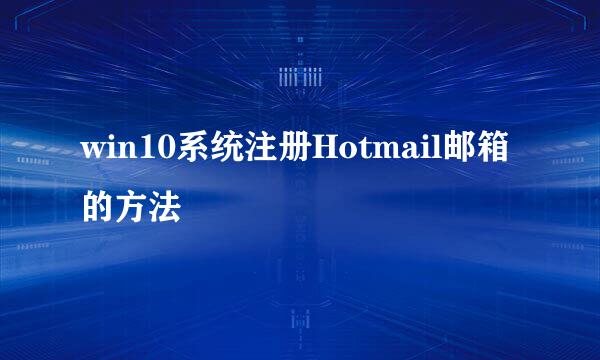 win10系统注册Hotmail邮箱的方法
