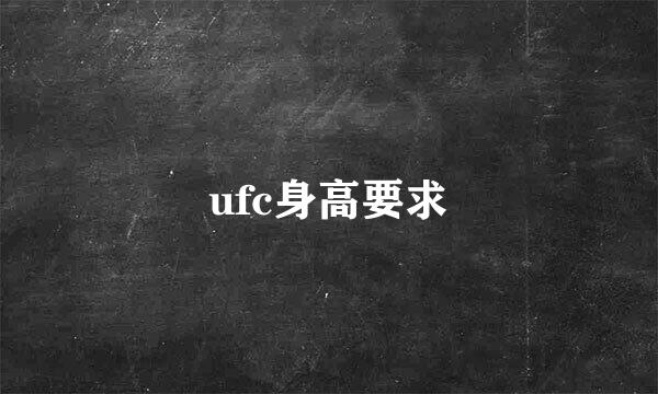 ufc身高要求