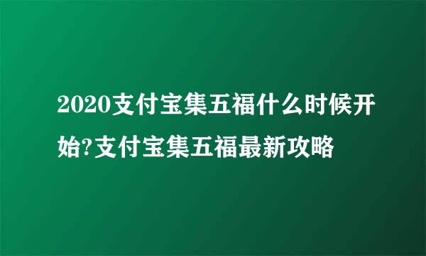 2020支付宝集五福什么时候开始?支付宝集五福最新攻略