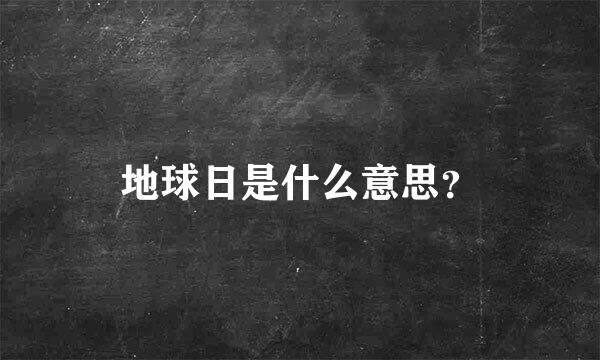 地球日是什么意思？