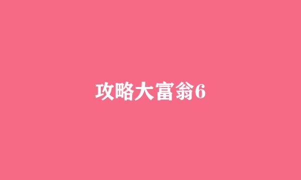 攻略大富翁6