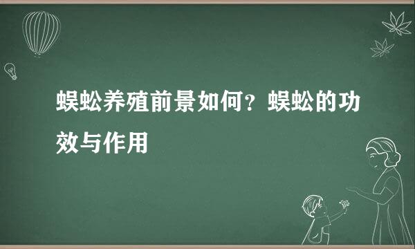 蜈蚣养殖前景如何？蜈蚣的功效与作用