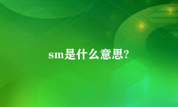 sm是什么意思?