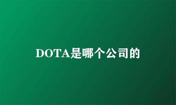 DOTA是哪个公司的